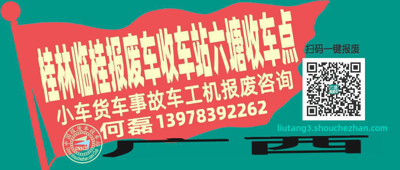桂林临桂报废车收车站六塘收车点